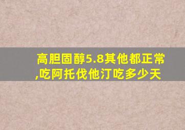 高胆固醇5.8其他都正常 ,吃阿托伐他汀吃多少天